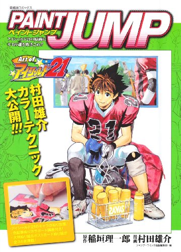 Cover image : PAINT JUMP Art of アイシールド21 (愛蔵版コミックス)