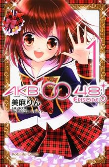 AKB0048　EPISODE0　1 (講談社コミックスなかよし)