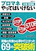 プロマネやってはいけない 計画・管理編 (日経BPムック)
