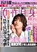 女性自身 平成23年11月15日号