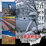 全国都道府県別フォトライブラリー Vol.14 石川県・富山県