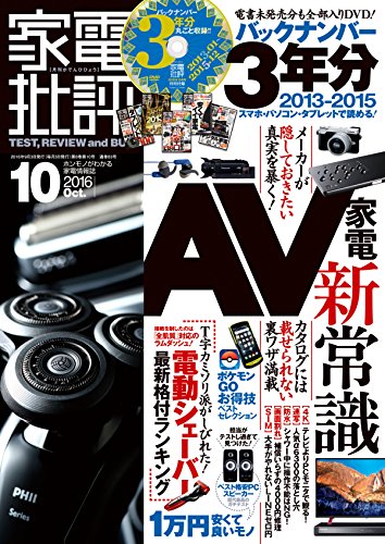 家電批評 2016年 10月号 《DVD-ROM付録は付きません》 [雑誌]