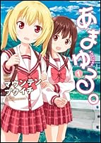 あまゆる。 (1) (まんがタイムKRコミックス)