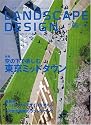 LANDSCAPE DESIGN (ランドスケープ デザイン) 2007年 08月号 [雑誌]