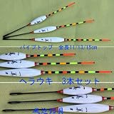 へらぶな カッツケ釣用 全長11/13/15cm へら浮き 3本 パイプトップ ★13hitomi
