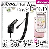 【Btypeカーシガーチャージャー】 国内普通車12V用 車載充電器 for FUJITSU docomo with series ARROWS Kiss F-03D /F-03D Girls'両対応