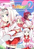 To Heart2コミックアンソロジー 12 (12) (IDコミックス DNAメディアコミックス)