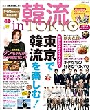 韓流 in TOKYO (昭文社ムック)-