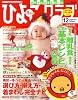ひよこクラブ 2008年 12月号 [雑誌]