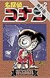 名探偵コナン（２）【期間限定　無料お試し版】 (少年サンデーコミックス)