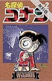 名探偵コナン（２）【期間限定　無料お試し版】 (少年サンデーコミックス)