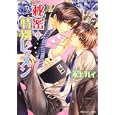 秘密の特別レッスン<br>水上 ルイ著 <br>角川書店<br>580円<br>ISBN:9784044486303