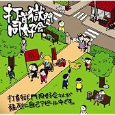 打首獄門同好会さんが猛烈に自己アピール中です。