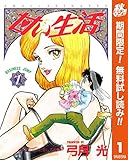 甘い生活【期間限定無料】 1 (ヤングジャンプコミックスDIGITAL)