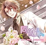 同僚旦那さま かわいい同期が、本性を見せる夜 (旦那さまシリーズvol.8) 同僚旦那さま かわいい同期が、本性を見せる夜 (旦那さまシリーズvol.8)