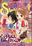 絶対恋愛SWEET (スウィート) 2008年 08月号 [雑誌]