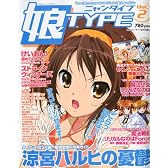 娘TYPE (にゃんタイプ) Vol.2 2009年 09月号 [雑誌]