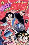 ダッシュ！四駆郎（よんくろう）（１０）