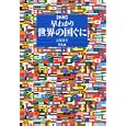 早わかり世界の国ぐに<br>辻原 康夫著　 <br>1785円<br>ISBN:9784582835489　