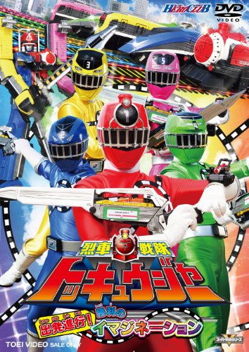 ヒーロークラブ 烈車戦隊トッキュウジャー VOL.1 志尊淳 平牧仁 梨里杏 横浜流星 森高愛