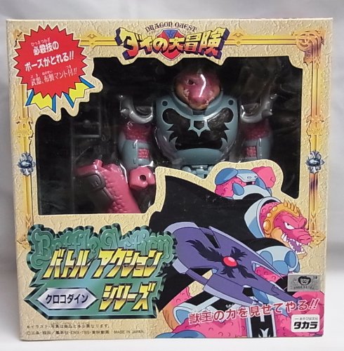 ダイの大冒険 バトルアクションシリーズ クロコダイン