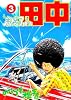 高校アフロ田中 3 (ビッグコミックス)