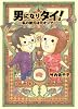 男になりタイ!私の彼氏は元オンナ