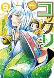 繰繰れ!  コックリさん 9巻 初回限定特装版根付マスコット付き (SEコミックスプレミアム) (ガンガンコミックスJOKER)