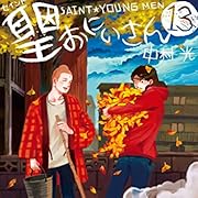 聖☆おにいさん(13) (モーニングコミックス) 聖☆おにいさん(13) (モーニングコミックス)