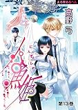 えろ◆めるへん 人魚姫　第13巻 (セキララ文庫)