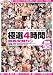 極選4時間 巨乳女狩り 2 [DVD]