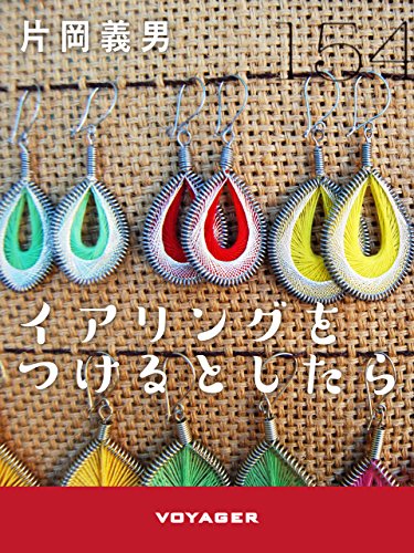 イアリングをつけるとしたら (Japanese Edition)