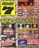 パチスロ必勝ガイド 7 (セブン) 2008年 11月号 [雑誌]