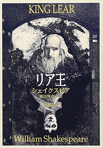 リア王 (新潮文庫) リア王 (新潮文庫)
