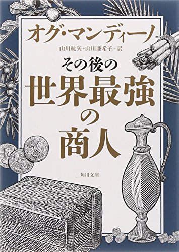 その後の世界最強の商人 (角川文庫)