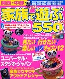 関西・中部家族で遊ぶ550スポット (SEIBIDO MOOK)