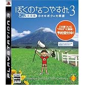 ぼくのなつやすみ3 -北国篇- 小さなボクの大草原
