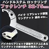 ハンドルステム ロックリング フックレンチ 32-75mm フレキシブル バイク リアショック調整 リングナット 締め 緩め 作業