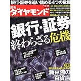 週刊 ダイヤモンド 2012年 3/17号 [雑誌]