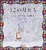 12の月たち―スロヴァキア地方の昔話 (ミキハウスの絵本)