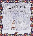 12の月たち―スロヴァキア地方の昔話 (ミキハウスの絵本)