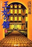 王妃の館　下 (集英社文庫)