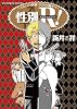 性別R( レボリューション)1 (リュウコミックス) (リュウコミックススペシャル)