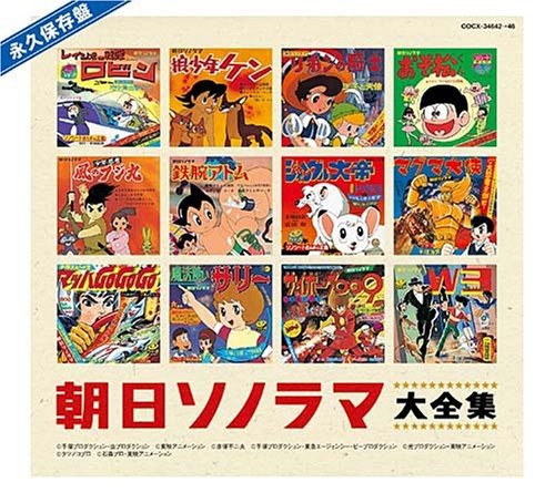 永久保存盤 ソノシート誕生40周年記念 朝日ソノラマ大全集