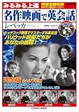 みるみる上達名作映画で英会話レベッカ(DVD付) (COSMIC MOOK)
