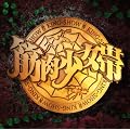 オールタイム・ベストアルバム 筋肉少女帯 復活究極ベスト“大公式”