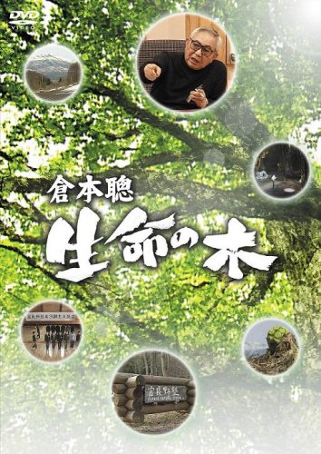 倉本聰 生命の木 [DVD]