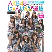 AKB48 じゃんけん選抜公式ガイドブック (光文社ブックス 91)