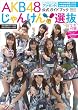 AKB48 じゃんけん選抜公式ガイドブック (光文社ブックス 91)