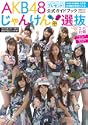 AKB48 ����񂯂�I�������K�C�h�u�b�N